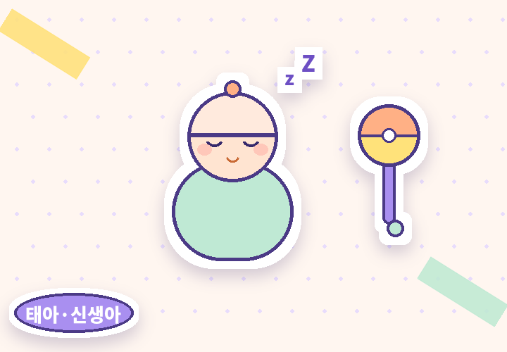 태아 신생아 가입 안내 - 아기와 딸랑이