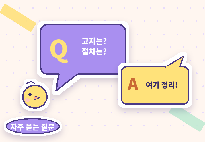 어린이보험 가입 자주 묻는 질문 - 말풍선과 병아리