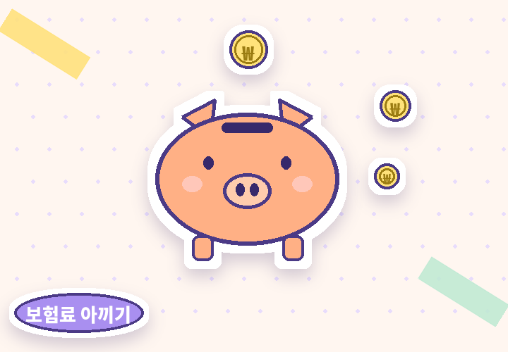 어린이보험료 아끼는 법 - 돼지저금통과 동전
