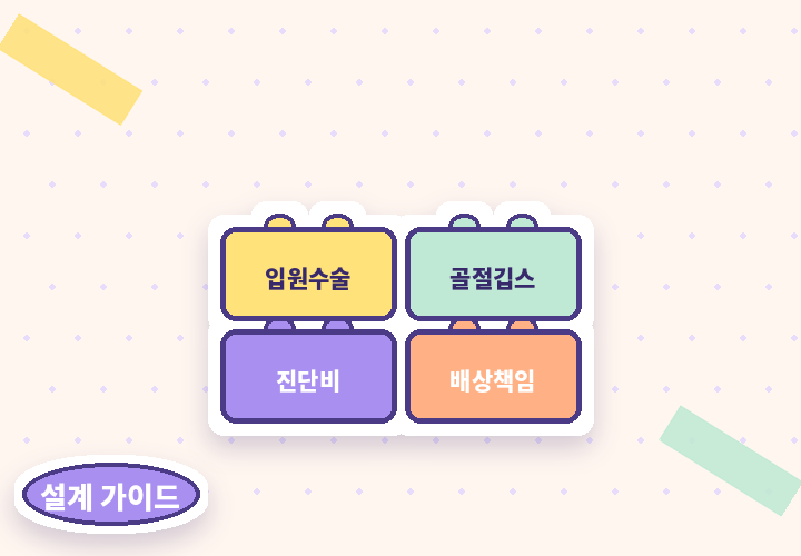 어린이보험 설계 가이드 - 담보 블록 쌓기