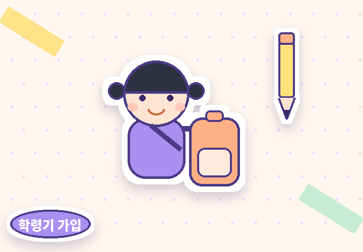 학령기 어린이 가입 안내 - 책가방 멘 아이
